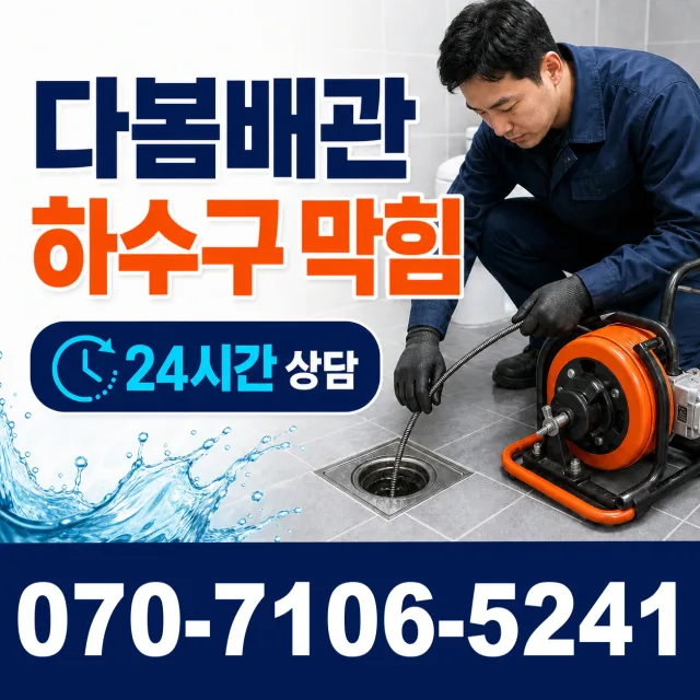 부산 동구 충장대로 화장실하수구냄새 상담 이미지 2